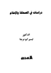 دراسات فى الصحافة والإعلام