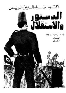 الدستور والاستقلال - ج 2
