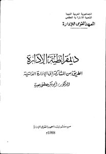ديموقراطية الادارة