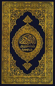 القرءان مكتوب ومترجم باللغة الانجليزية Quran English