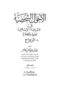 0611 الأحوال الشخصية في الشريعة الإسلامية فقهاً وقضاء