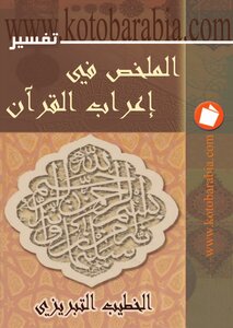 2296 كتاب الملخص في إعراب القرآن