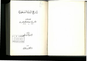 تاريخ الدولة السعودية أمين سعيد (المجلد الأول)