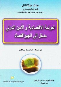 العولمة الاقتصادية والأمن الدولي جاك فونتانال