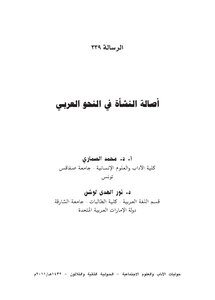 The Originality Of The Origin In Arabic Grammar
