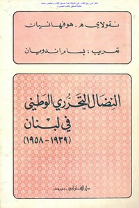 النضال التحرري الوطني في لبنان 1939_1985 - نقولاي هـ. هوفهانسيان