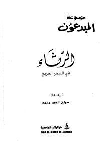الرثاء