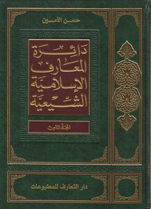 دائرة المعارف الإسلامية الشيعية ـ ج 8 ـ الأمين