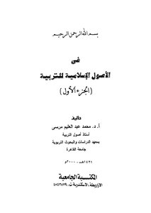 في الاصول الاسلامية للتربية - ج 1