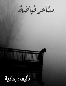 مشاعر فياضة