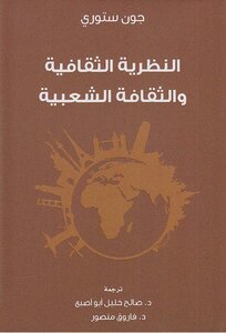 جون ستوري النظرية الثقافية والثقافة الشعبية