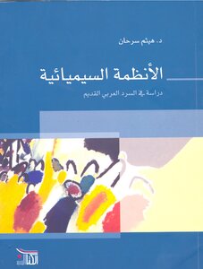 الأنظمة السيميائية دراسة في السرد العربي القديم