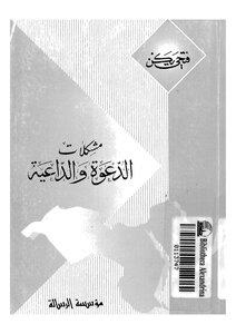 مشكلات الدعوة والداعية كتاب 2253