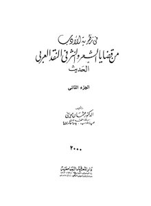 From The Issues Of Poetry And Modern Arab Criticism - Part 2