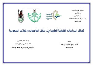 Scouts Of Medical Jurisprudence Studies In The Letters Of Saudi Universities And Magazines