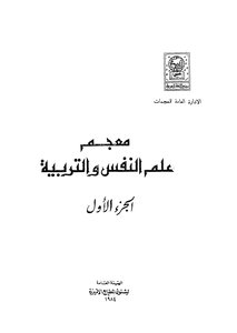 معجم علم النفس والتربية - ج 1