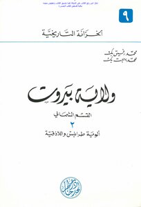 Wilayat Of Beirut - Northern Division - 2 Brigades Of Tripoli And Latakia - Muhammad Rafiq Bey And Muhammad Bahjat Bey