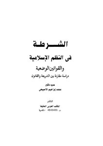 الشرطة في النظم الإسلامية والقوانين الوضعية Z