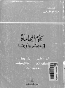 نجوم المحاماة في مصر و