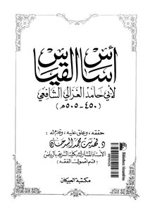 The Basis Of Al-ghazal Measurement