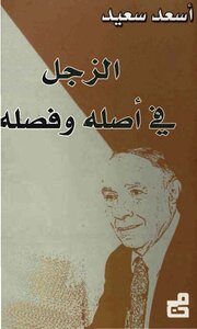 الزجل في أصله وفصله ـ الشاعر أسعد سعيد
