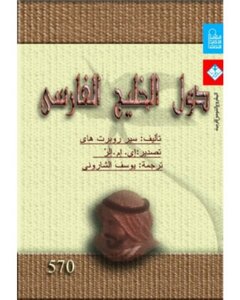 The Persian Gulf States By Sir Robert Hay
