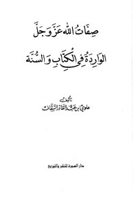 3107 صفات الله عز وجل كما في الكتاب والسنة