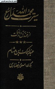سیره پیامبر ابن هشام مسعود انصاری 03