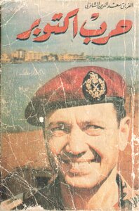 حرب اكتوبر