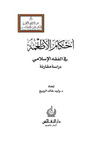 أحكام الأطعمة في الفقه الإسلامي - د. وليد الربيع