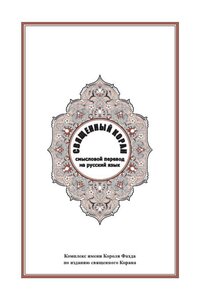 The Holy Qur’an - Translated - Written Translation Into Russian - Russian - Russian - Russian - Russian ___ The Original Version Of Islam House Website