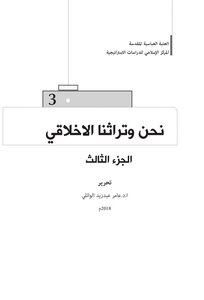 الدرس الاخلاقي