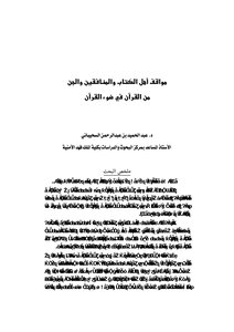 3748 مواقف أهل الكتاب والمنافقين والجن من القرآن في ضوء القرآن كتاب