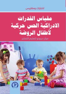 Scale Of Cognitive Abilities - Sense Of Kinetics - For Kindergarten Children