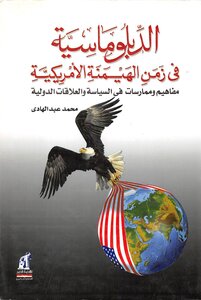 الدبلوماسية في زمن الهيمنة الأمريكية مفاهيم وممارسات في السياسة والعلاقات الدولية