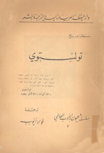 تولستوي لـ ستيفان زفايج، ترجمة فؤاد أيوب