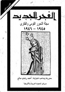 الفجر الجديد المجلد الاول