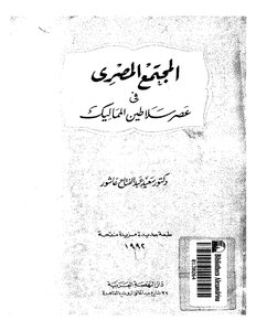 المجتمع المصري في عصر سلاطين المماليك