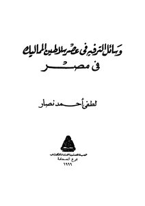وسائل الترفيه في عصر سلاطين المماليك
