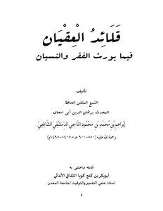 قلائد العقيان