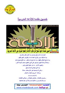 خمسين مقدمه للإذاعه المدرسية المدرس بوك