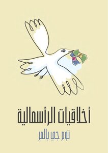 أخلاقيات الرأسمالية