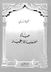 The Life Of Musab Bin Omair