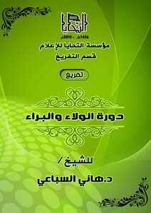 Loyalty And Innocence Course For Sheikh Dr. Hani Al-sibai