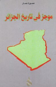 موجز في تاريخ الجزائر عمورة عمار
