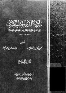 Layers Of Shafi'i Al-kubra C 5