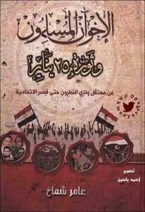 The Muslim Brotherhood And The January Revolution