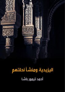 اليزيدية ومنشأ نحلتهم لـ أحمد تيمور باشا