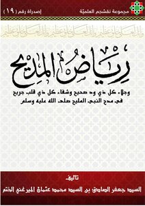رياض المديح