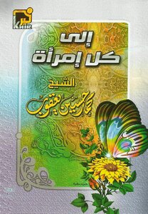 To All The Women Of Sheikh Muhammad Yaqoub